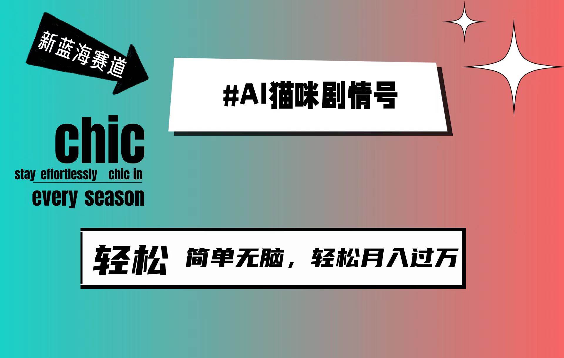 AI猫咪剧情号，新蓝海赛道，30天涨粉100W，制作简单无脑，轻松月入1w+|琦哥资源