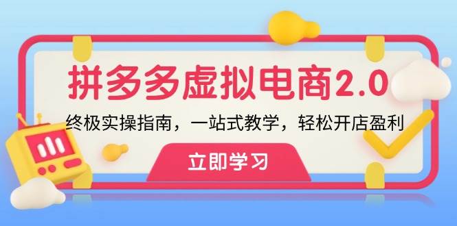 拼多多 虚拟项目-2.0：终极实操指南，一站式教学，轻松开店盈利|琦哥资源