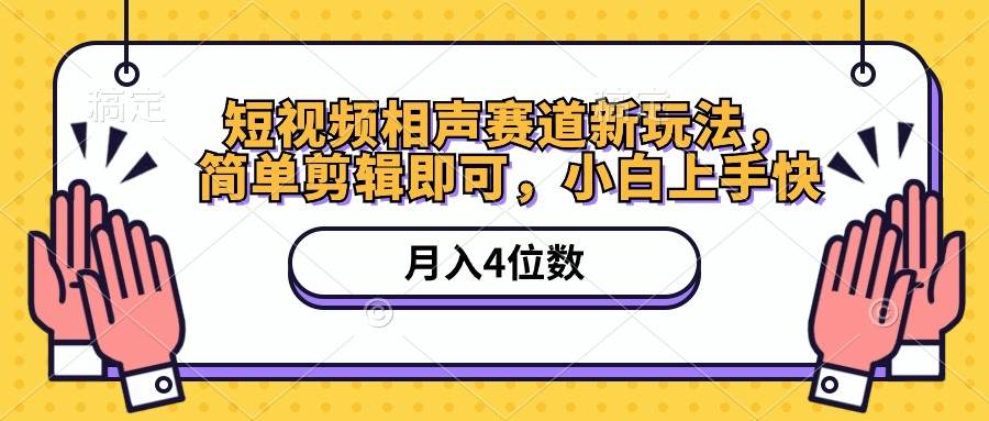 短视频相声赛道新玩法，简单剪辑即可，月入四位数（附软件+素材）|琦哥资源
