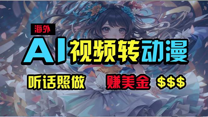 海外性感美女跳舞，AI一键生成，野路子玩法，无脑搬运，听话照做，月入2w+|琦哥资源