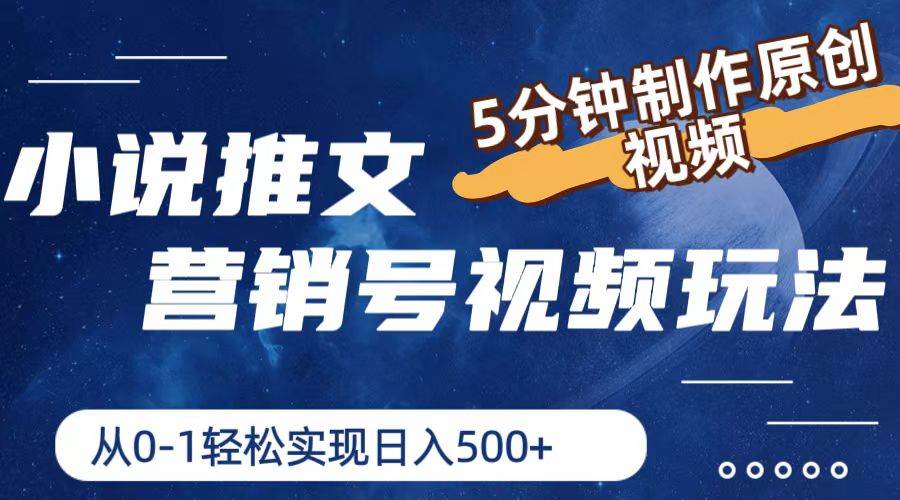 小说推文营销号视频玩法，5分钟制作原创视频，从0到1轻松实现日入500+|琦哥资源