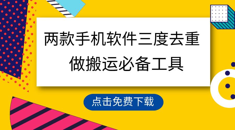 用这两款手机软件三重去重，100%过原创，搬运必备工具，一键处理不违规…|琦哥资源