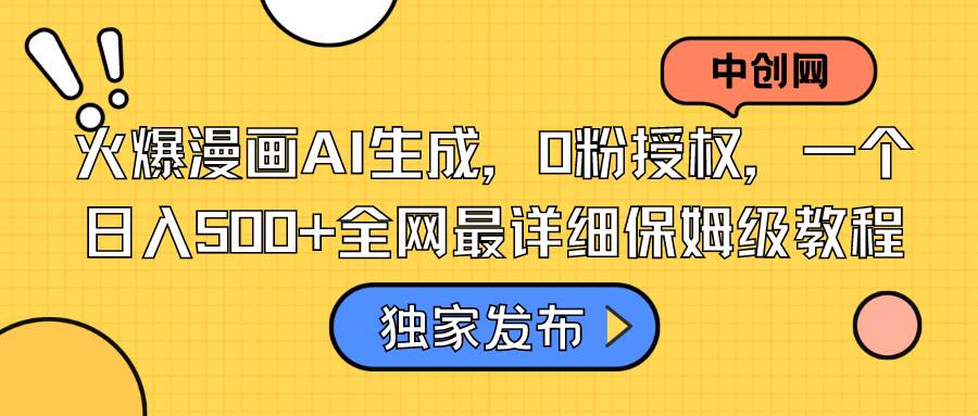 火爆漫画AI生成，0粉授权，一个日入500+全网最详细保姆级教程|琦哥资源