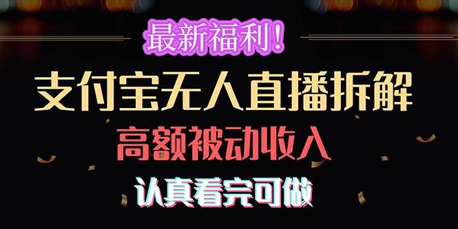 最新福利！支付宝无人直播拆解，实现高额被动收入，认真看完可做|琦哥资源