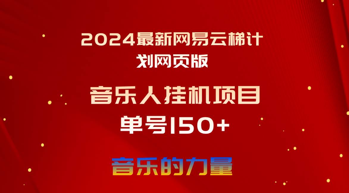 2024最新网易云梯计划网页版，单机日入150+，听歌月入5000+|琦哥资源