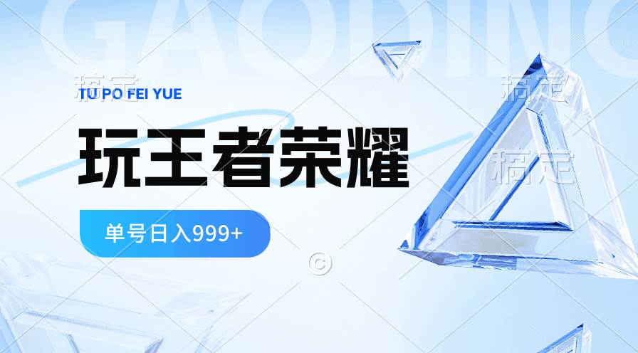 2024蓝海项目.打王者荣耀赚米，一个账号单日收入999+，福利项目|琦哥资源