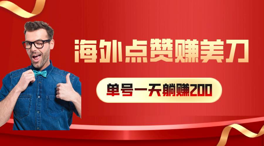 海外视频点赞赚美刀，一天收入200+，小白长期可做|琦哥资源