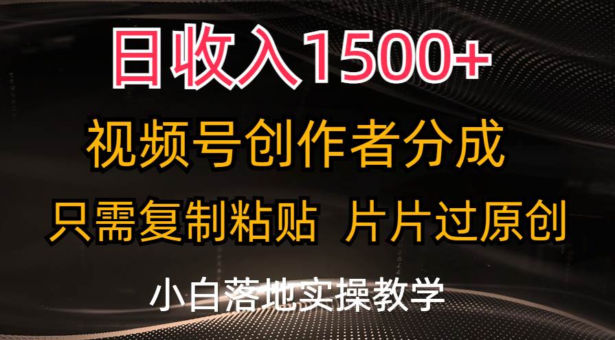 日收入1500+，视频号创作者分成，只需复制粘贴，片片过原创，小白也可…|琦哥资源