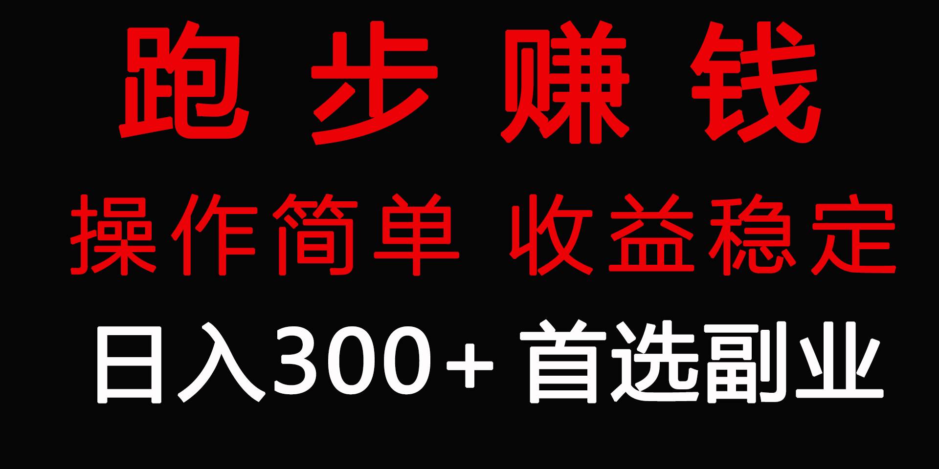跑步健身日入300+零成本的副业，跑步健身两不误|琦哥资源