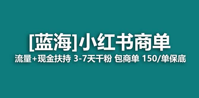 最强蓝海项目，小红书商单！长期稳定，7天变现，商单分配，月入过万|琦哥资源