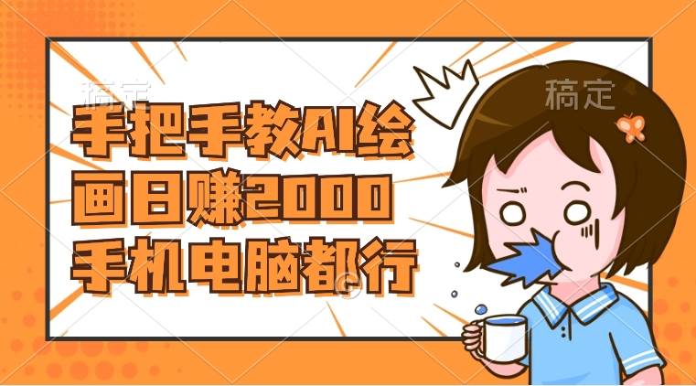 AI绘画财神爷壁纸，详细解析教程，手机电脑都行，日赚2000|琦哥资源