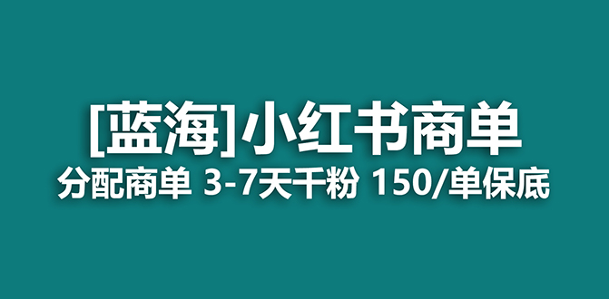 2023蓝海项目，小红书商单，快速千粉，长期稳定，最强蓝海没有之一|琦哥资源