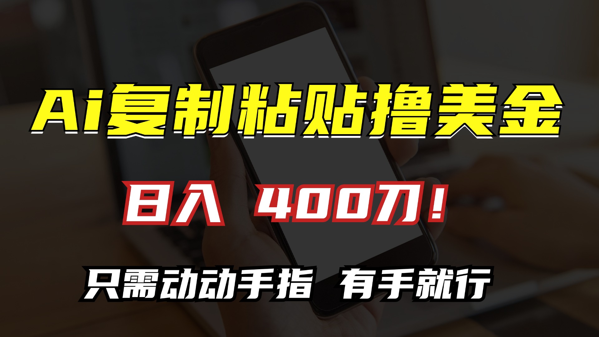 AI复制粘贴撸美金，日入400刀！小白无脑操作，只需动动手指|琦哥资源
