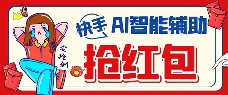 外面收费888的最新AI智能快手全自动抢红包脚本，防风控单机一天10+【永…|琦哥资源