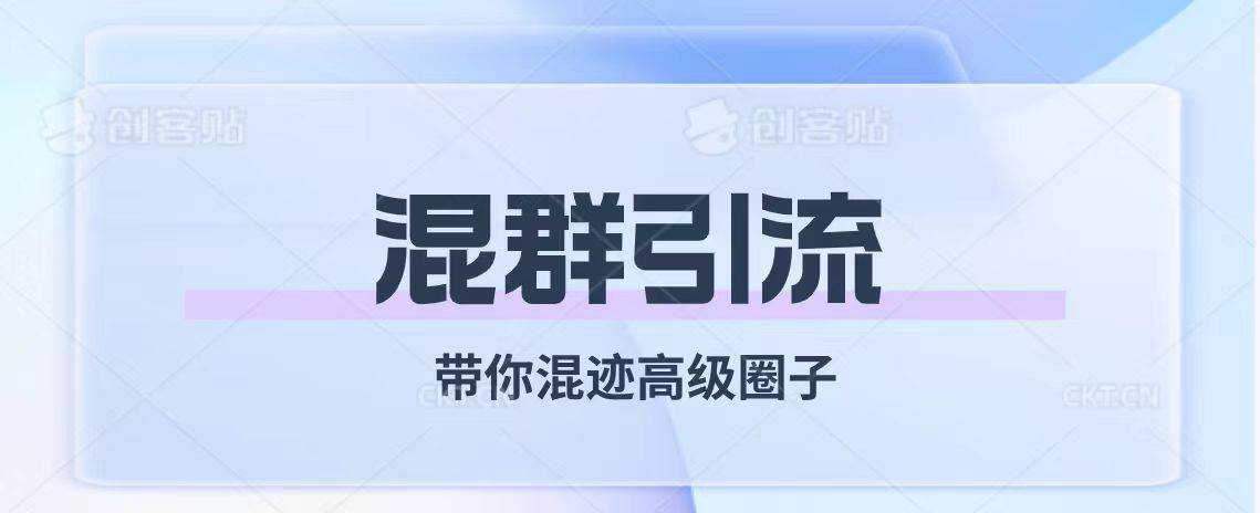 经久不衰的混群引流【带你混迹高级圈子】|琦哥资源