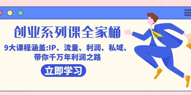 创业系列课-全家桶，9大课程涵盖:IP 流量 利润 私域 带你千万年利润之路|琦哥资源