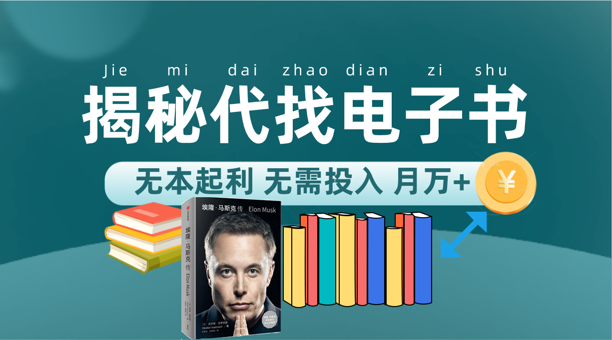 新版揭秘代找电子书项目 适合小白 无本起利 月入万+|琦哥资源