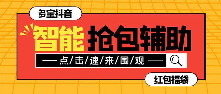 外面收费1288多宝抖AI智能抖音抢红包福袋脚本，防风控单机一天10+【智能脚本+使用教程】|琦哥资源