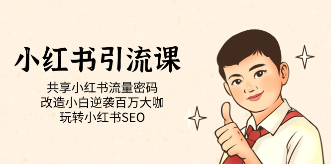 小红书引流课「共享小红书流量密码 改造小白逆袭百万大咖 玩转小红书SEO」|琦哥资源