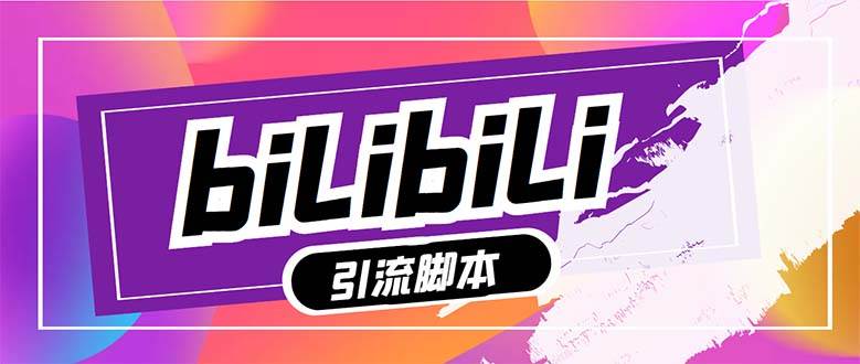 【引流必备】最新哔哩哔哩多功能引流脚本，解放双手自动引流【引流脚本+…|琦哥资源