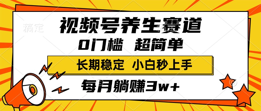 视频号养生赛道，一条视频1800，超简单，小白轻松月入3w+，长期稳定|琦哥资源