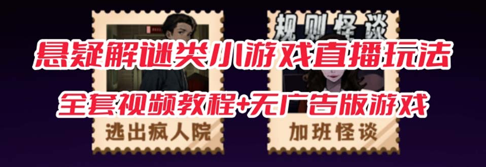 抖音爆火的悬疑解谜小游戏【规则怪谈】无人直播玩法【教程+游戏+工具软件|琦哥资源