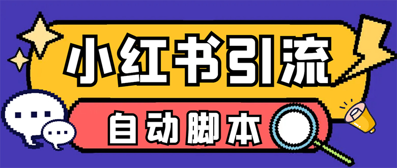 【引流必备】小红薯一键采集，无限@自动发笔记、关注、点赞、评论【引流…|琦哥资源