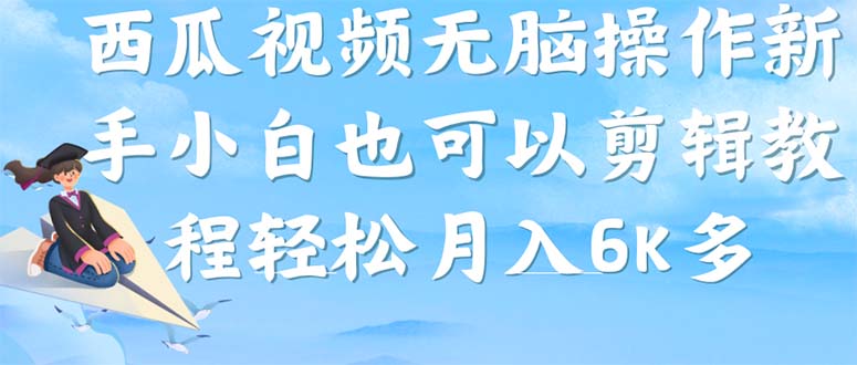 西瓜视频搞笑号，无脑操作新手小白也可月入6K|琦哥资源