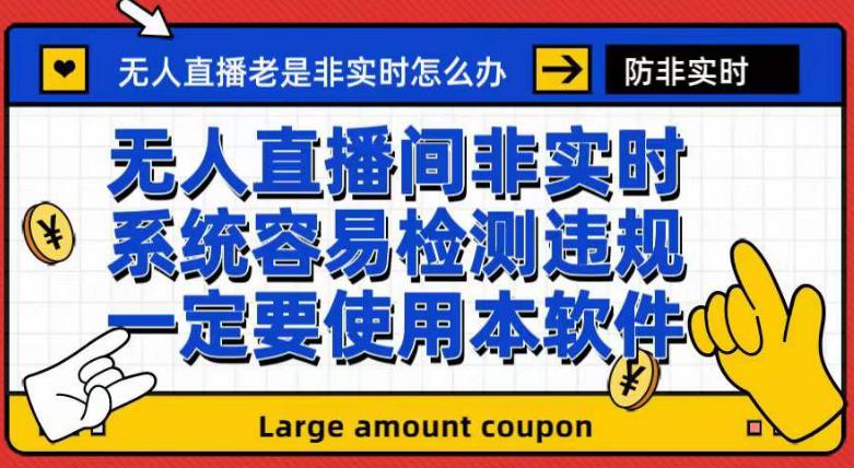 外面收188的最新无人直播防非实时软件，扬声器转麦克风脚本【软件+教程】|琦哥资源