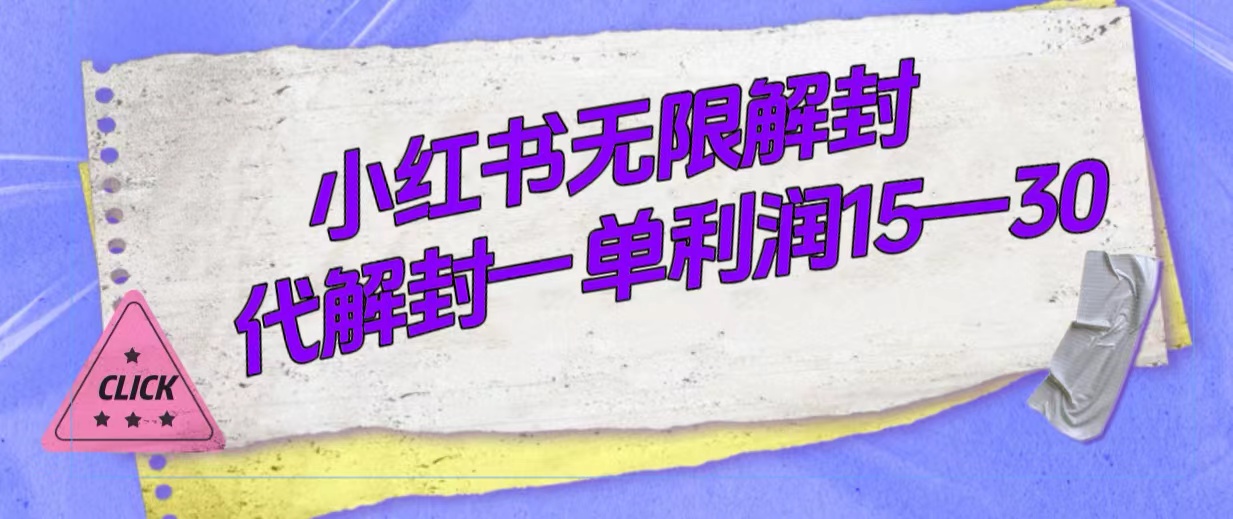 外面收费398的小红书无限解封，代解封一单15—30|琦哥资源