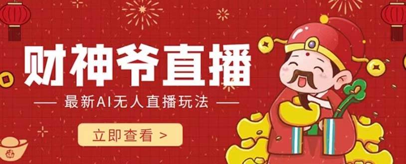 抖音快手财神爷AI智能直播间 无需真人出镜实时互动 不封号礼物打赏赚到手软|琦哥资源