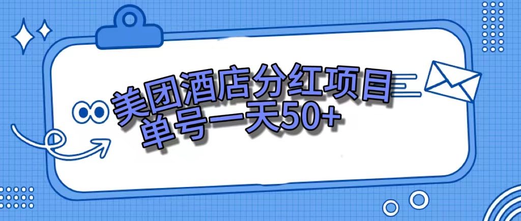 美团酒店分红项目，单号一天50+|琦哥资源