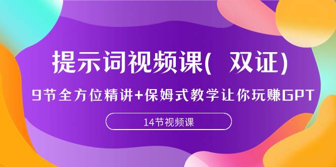 提示词视频课（双证），9节全方位精讲+保姆式教学让你玩赚GPT|琦哥资源