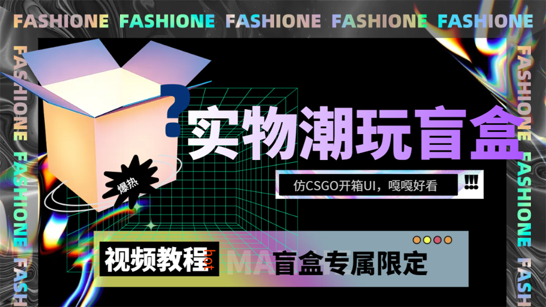 实物盲盒抽奖平台源码，带视频搭建教程【仿CSGO开箱UI】|琦哥资源