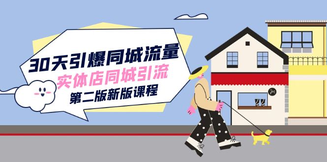 30天引爆-同城流量，实体店同城引流（第二版新版课程）|琦哥资源