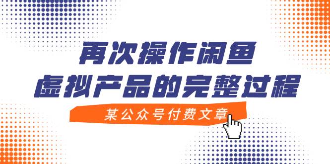 某公众号付费文章，再次操作闲鱼虚拟产品的完整过程|琦哥资源