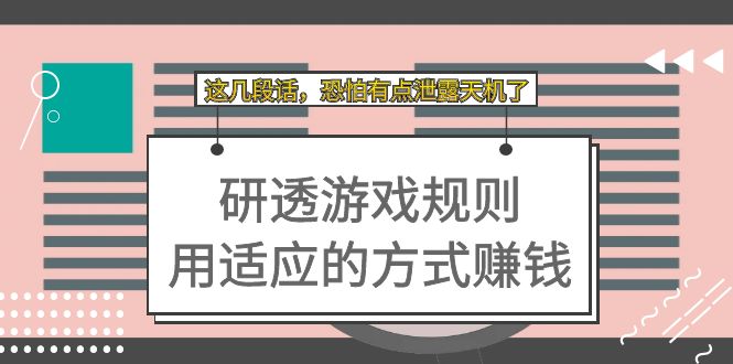某付费文章：研透游戏规则 用适应的方式赚钱，这几段话 恐怕有点泄露天机了|琦哥资源