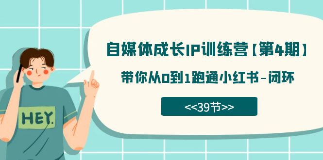 自媒体-成长IP训练营【第4期】：带你从0到1跑通小红书-闭环（39节）|琦哥资源