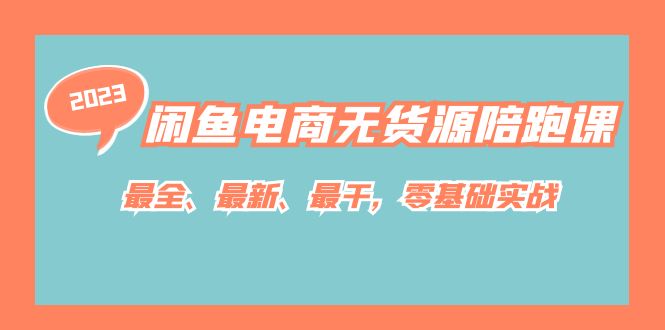 闲鱼电商无货源陪跑课，最全、最新、最干，零基础实战！|琦哥资源