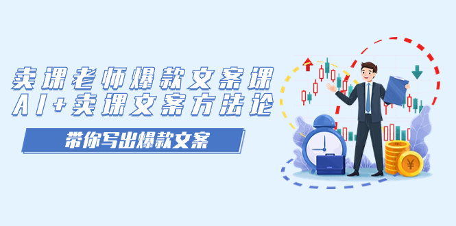 卖课老师爆款文案课，AI+卖课文案方法论，带你写出爆款文案|琦哥资源