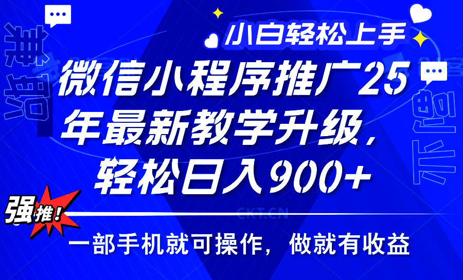 25年微信小程序推广，最新玩法，保底日入900+，一部手机就可操作|琦哥资源