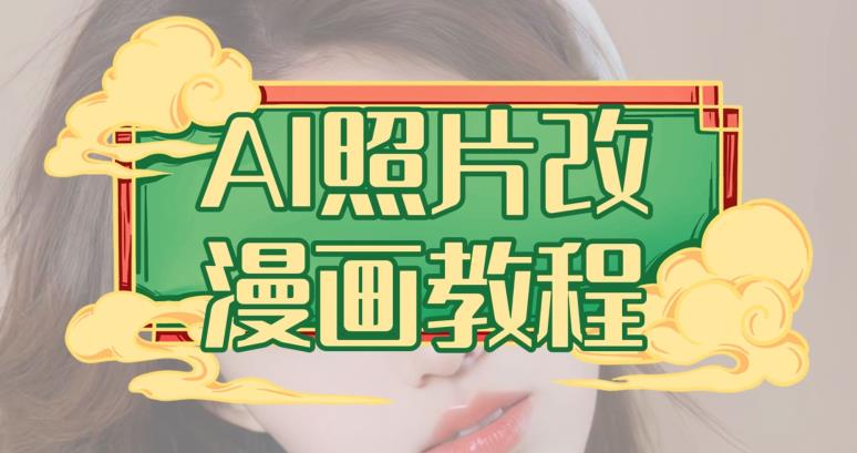 AI照片改漫画教程，0基础小白也能操作【揭秘】|琦哥资源