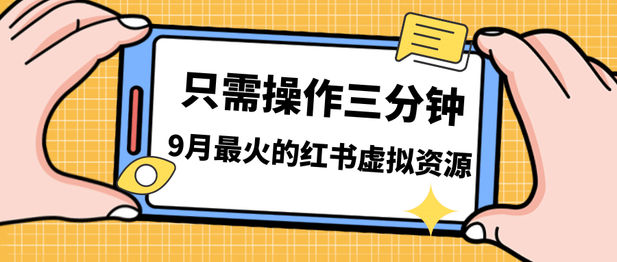 一单50-288，一天8单收益500＋小红书虚拟资源变现，视频课程＋实操课|琦哥资源