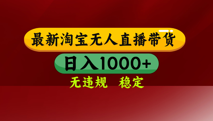 25年3月淘宝无人直播带货，日入多张，不违规不封号，独家技术，操作简单【揭秘】|琦哥资源