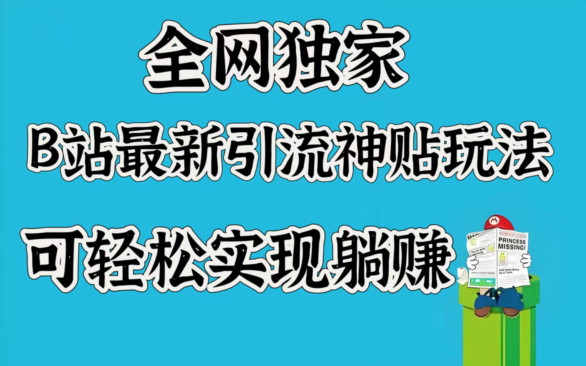 全网独家，B站最新引流神贴玩法，可轻松实现躺赚|琦哥资源