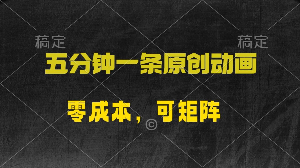 五分钟一条原创动漫，零成本，可矩阵，日入2000+|琦哥资源