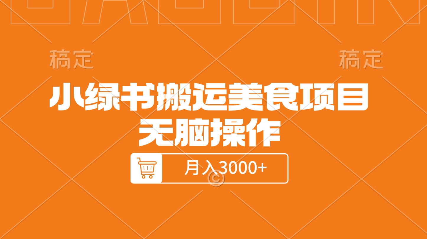 小绿书搬运美食项目，无脑操作，月入3000+的项目|琦哥资源