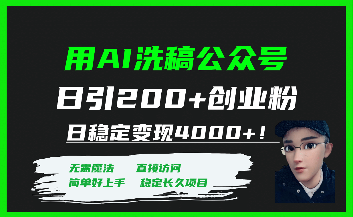 用AI洗稿公众号日引200+创业粉日稳定变现4000+！|琦哥资源