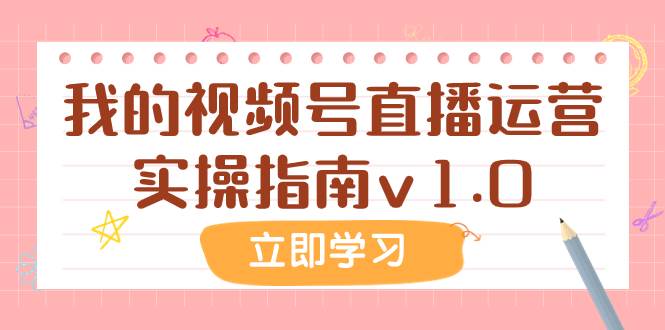 某公众号付费文章：我的视频号直播运营实操指南v1.0|琦哥资源