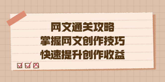 编辑老张-网文.通关攻略，掌握网文创作技巧，快速提升创作收益|琦哥资源